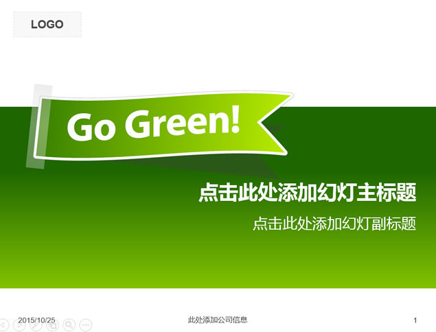 环保主题标签――绿色环保简约清晰PPT模板